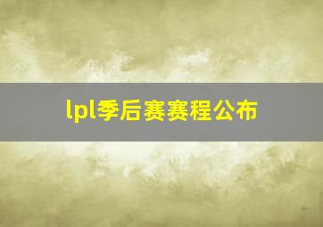 lpl季后赛赛程公布