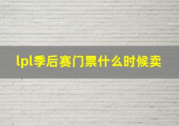 lpl季后赛门票什么时候卖