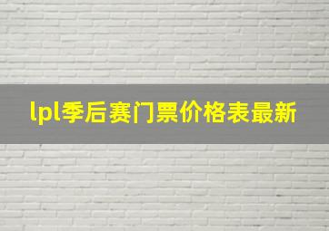 lpl季后赛门票价格表最新