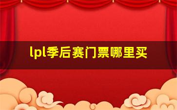 lpl季后赛门票哪里买