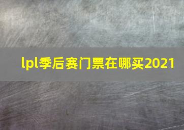 lpl季后赛门票在哪买2021