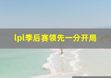 lpl季后赛领先一分开局