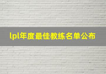 lpl年度最佳教练名单公布