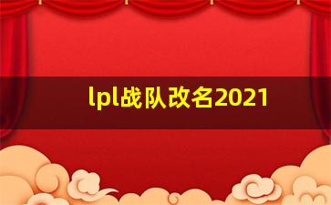 lpl战队改名2021