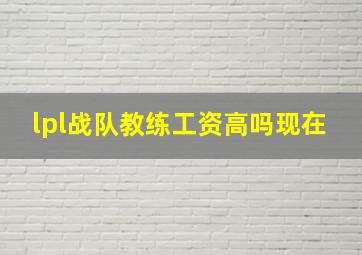 lpl战队教练工资高吗现在