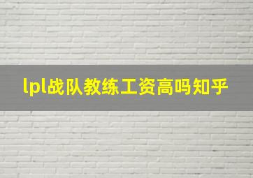 lpl战队教练工资高吗知乎