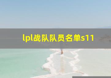 lpl战队队员名单s11