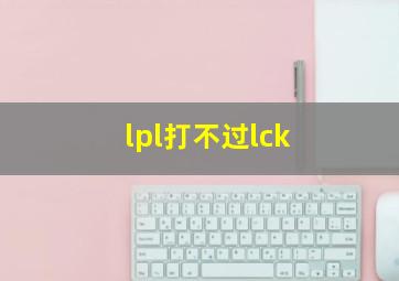 lpl打不过lck