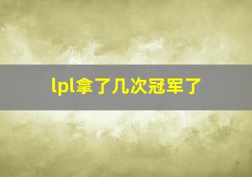 lpl拿了几次冠军了