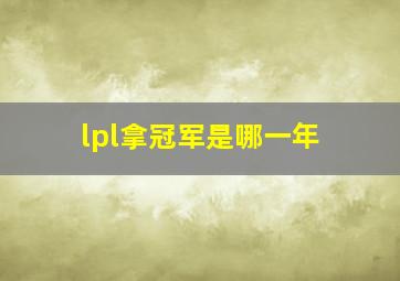 lpl拿冠军是哪一年