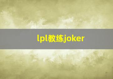 lpl教练joker