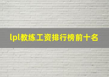 lpl教练工资排行榜前十名