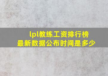 lpl教练工资排行榜最新数据公布时间是多少