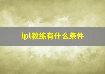 lpl教练有什么条件