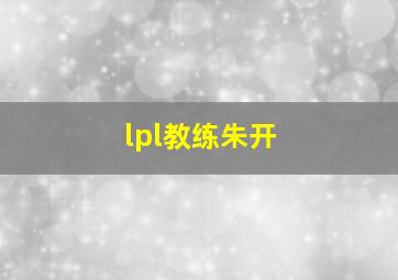 lpl教练朱开