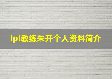 lpl教练朱开个人资料简介