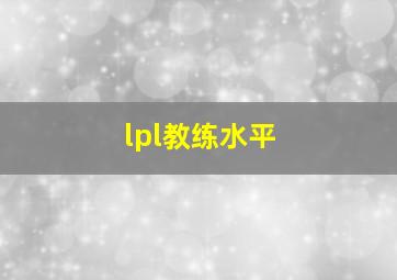 lpl教练水平