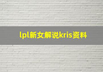 lpl新女解说kris资料