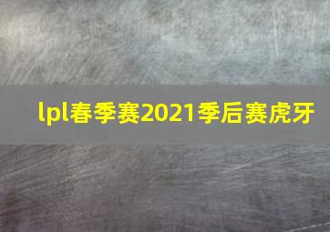 lpl春季赛2021季后赛虎牙