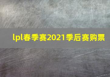 lpl春季赛2021季后赛购票