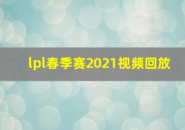 lpl春季赛2021视频回放