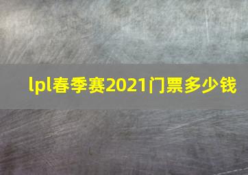 lpl春季赛2021门票多少钱