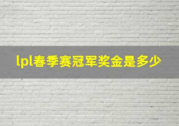 lpl春季赛冠军奖金是多少