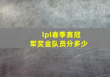 lpl春季赛冠军奖金队员分多少