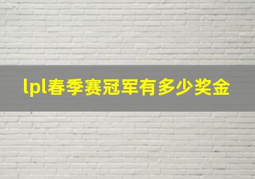 lpl春季赛冠军有多少奖金