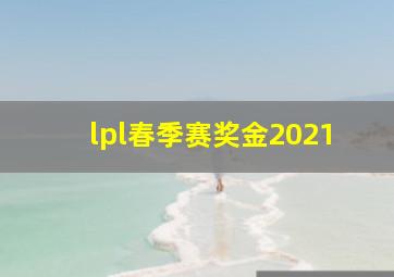 lpl春季赛奖金2021