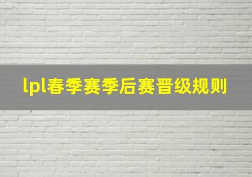 lpl春季赛季后赛晋级规则