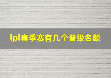 lpl春季赛有几个晋级名额