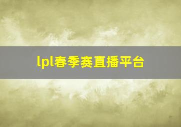 lpl春季赛直播平台