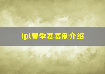 lpl春季赛赛制介绍