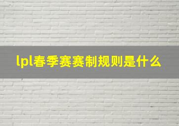 lpl春季赛赛制规则是什么