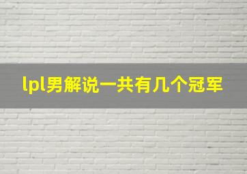 lpl男解说一共有几个冠军