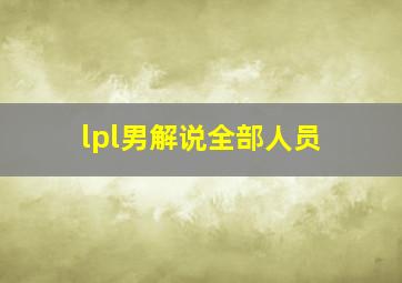 lpl男解说全部人员