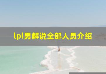 lpl男解说全部人员介绍