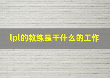 lpl的教练是干什么的工作