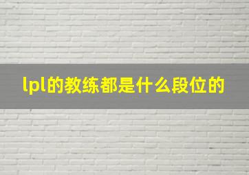 lpl的教练都是什么段位的