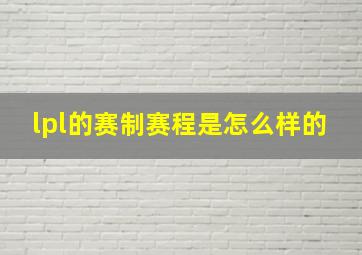 lpl的赛制赛程是怎么样的