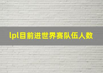 lpl目前进世界赛队伍人数