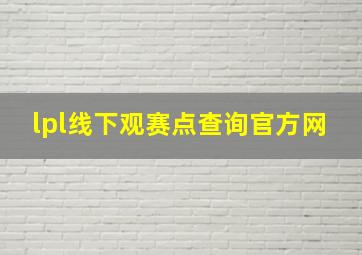 lpl线下观赛点查询官方网