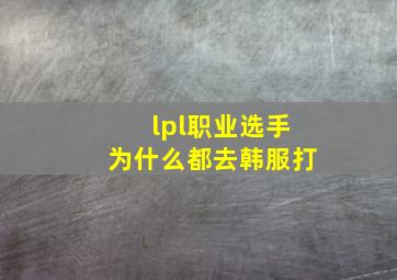 lpl职业选手为什么都去韩服打