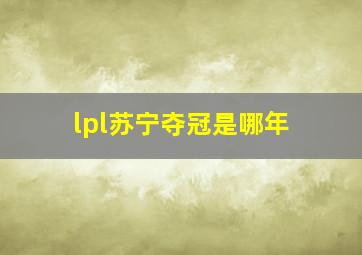 lpl苏宁夺冠是哪年