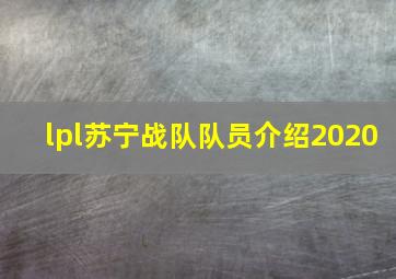 lpl苏宁战队队员介绍2020