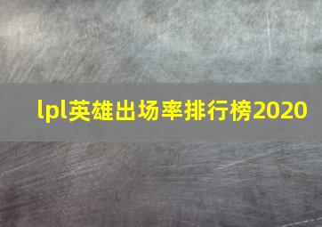 lpl英雄出场率排行榜2020