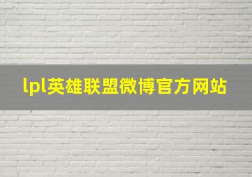 lpl英雄联盟微博官方网站