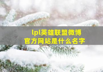 lpl英雄联盟微博官方网站是什么名字