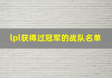 lpl获得过冠军的战队名单